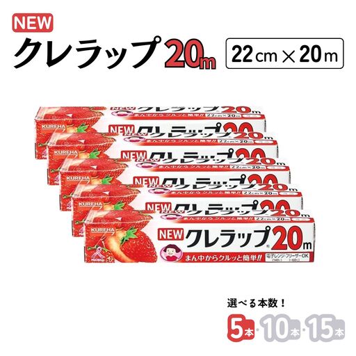 クレラップ レギュラー 22cm 20m 5本セット 日用品 キッチン用品 食品保存