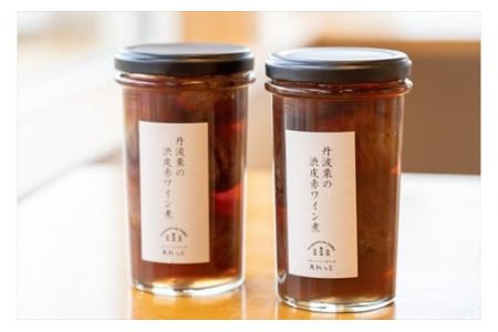 丹波栗の渋皮赤ワイン煮