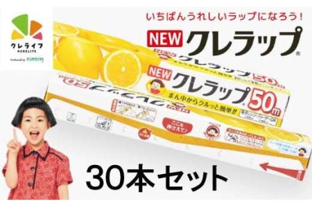 NEWクレラップ　レギュラー幅30㎝　長さ50ｍ（３０本セット）