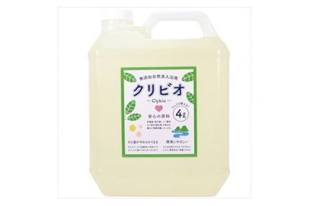 自然派 無添加 クリビオ入浴用 新タイプ4ℓ
