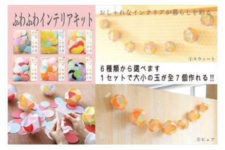 ふわふわインテリアキット 1個 〈手作りクラフト〉 ペーパークラフト インテリア