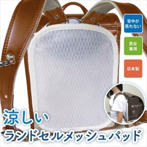 ランドセルパット 白 〈丹波市〉 クッション 背当て 通学 雑貨