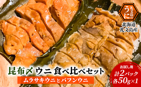 北海道 礼文島産 昆布〆ウニ食べ比べセット ムラサキウニとバフンウニ 計2パック(各100g×1)