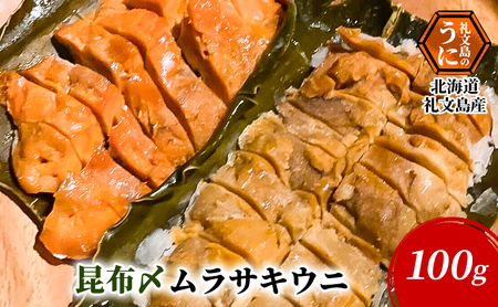 北海道 礼文島産 昆布〆ウニ食べ比べセット ムラサキウニとバフンウニ 計4パック(各100g×2)