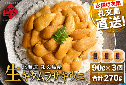 北海道礼文島産 産地直送 鮮度抜群 塩水生キタムラサキウニ 270g(90g×3パック)