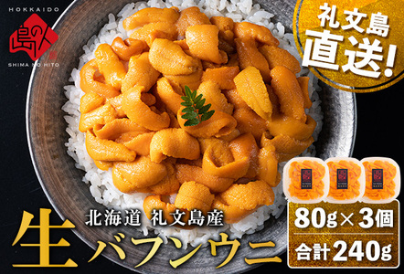 北海道礼文島産 産地直送 鮮度抜群 塩水生エゾバフンウニ 240g(80g×3パック)