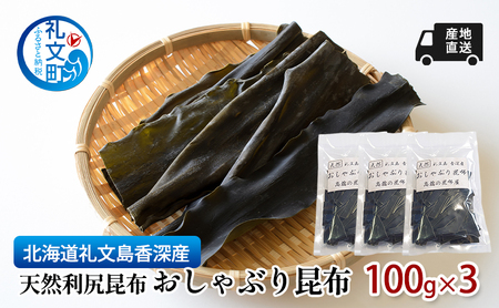 北海道 礼文島 香深産 産地直送 天然利尻昆布 おしゃぶり昆布 100g×3 昆布 だし