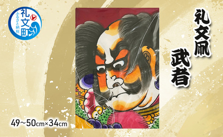 礼文凧 武者(49〜50cm×34cm) 凧 たこ 民芸品 工芸品 工芸 お正月