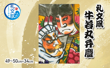 礼文凧 牛若丸弁慶(49〜50cm×34cm) 凧 たこ 民芸品 工芸品 工芸 お正月