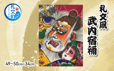 礼文凧 武内宿禰(49〜50cm×34cm) 凧 たこ 民芸品 工芸品 工芸 お正月