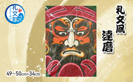 礼文凧 達磨(49〜50cm×34cm) 凧 たこ 民芸品 工芸品 工芸 お正月