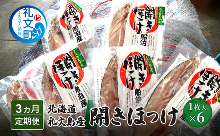 北海道礼文島産 開きほっけ×6 [3カ月定期便] 干物 ホッケ ほっけ 魚貝類 加工食品