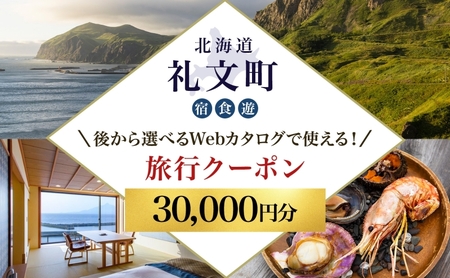 [北海道ツアー]最北の離島で美食と島時間を満喫する礼文町ステイ! 後から選べる旅行Webカタログで使える! 旅行クーポン(30,000円分) 旅行券 宿泊券 飲食券 体験サービス券