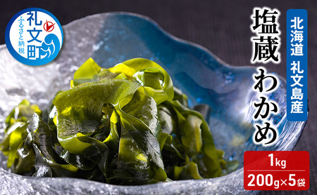 北海道 礼文島産 塩蔵 わかめ 1kg (200g×5袋) 味噌汁 ワカメ 海藻