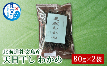 [北海道 礼文島産] 天然 天日干しわかめ 80g×2袋セット [ ワカメ 海藻 磯の香り 肉厚 味噌汁 サラダ 酢の物 健康 ]