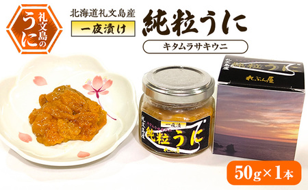 北海道礼文島産 一夜漬け純粒うに(キタムラサキウニ)50g×1本