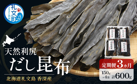 定期便3ヵ月 北海道 礼文島 香深産 天然利尻だし昆布 150g×4袋 利尻昆布 昆布 こんぶ コンブ 出汁 だし 天然 煮物 和食 煮物