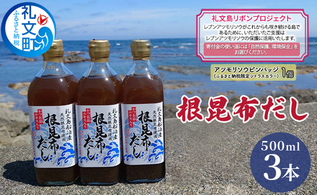 [礼文島リボンプロジェクト]北海道 礼文島産根昆布使用 根昆布だし500ml×3本 昆布 こんぶ コンブ 出汁 だし 煮物 和食 煮物