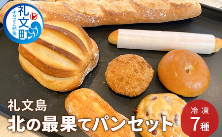 礼文島 北の最果てパンセット 冷凍 7種[カフカ製パン]10月発送開始[ パン 惣菜 冷凍 時短 お手軽 北海道 礼文 ]