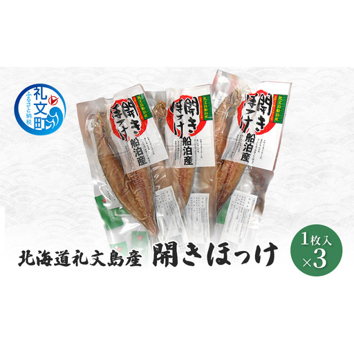 北海道 礼文島産 開きほっけ (1枚入)×3袋[船泊漁業協同組合][ ほっけ ホッケ 開きほっけ 干物 肉厚 脂のり 焼き魚 海鮮 北海道産 おかず 絶品 ]