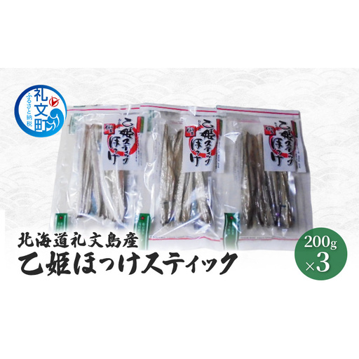 北海道 礼文島産 旨み凝縮 食べやすい 乙姫ほっけスティック 200g×3袋［船泊漁業協同組合］【 ほっけ ホッケ スティック 干物 珍味 おつまみ 酒の肴 海鮮 北海道産 おかず 絶品 】