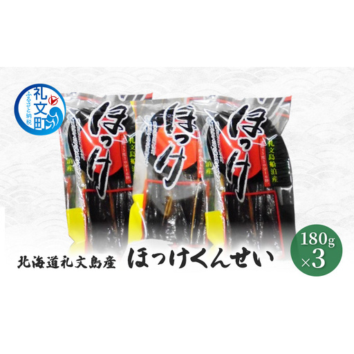 北海道 礼文島産 ほっけの燻製「ほっけくん」180g×3袋[船泊漁業協同組合][ ほっけ ホッケ 燻製 くんせい スモーク 珍味 おつまみ 酒の肴 海鮮 魚介 北海道産 絶品 ]