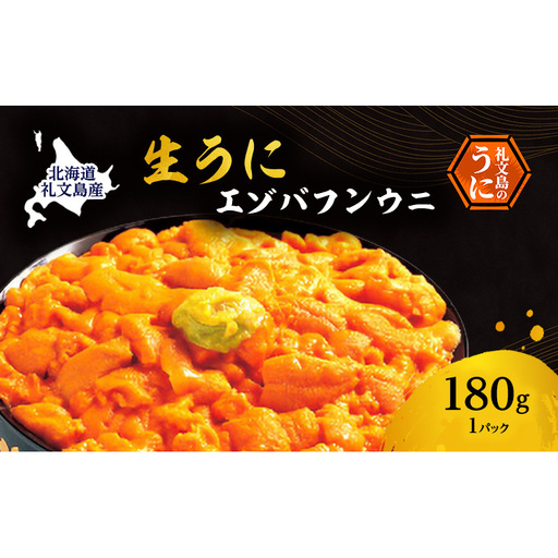北海道 礼文島産 採れたて ミョウバン不使用 エゾバフンウニ 塩水パック180g×1個[船泊漁業協同組合][ うに ウニ 雲丹 生うに 塩水うに バフンウニ 滅菌海水 海鮮 うに丼 濃厚 甘み ]