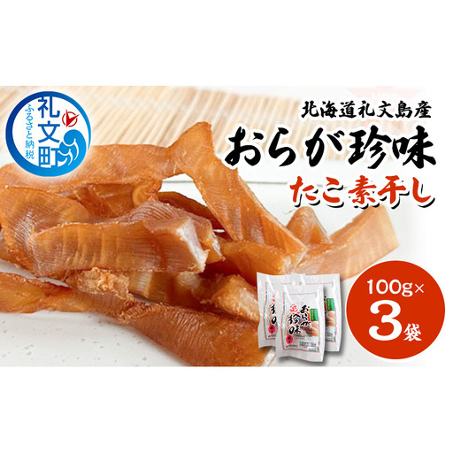 北海道 礼文島産 おらが珍味［たこ素干し］100g×3袋［船泊漁業協同組合］【 タコ 蛸 燻製 素干し 珍味 おつまみ 酒の肴 海鮮 魚介 北海道産 絶品 】