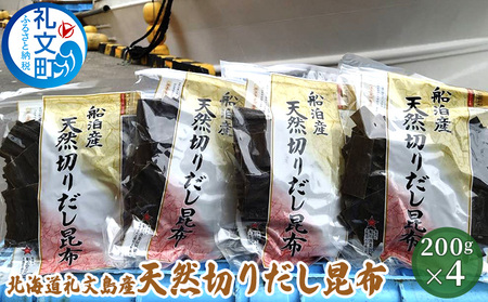 北海道礼文島産 天然切りだし昆布200g×4