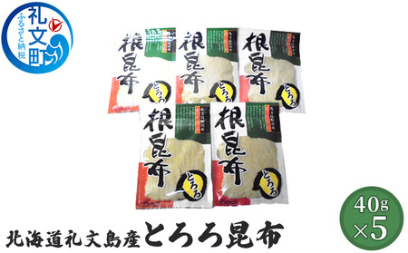 北海道礼文島産 とろろ昆布40g×5