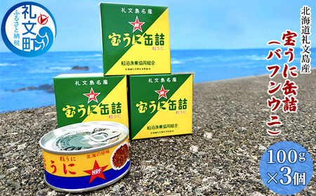 北海道礼文島産 宝うに缶詰(バフンウニ)3個