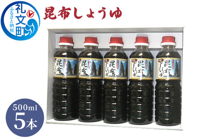 昆布しょうゆ 500ml×5本 だし醤油