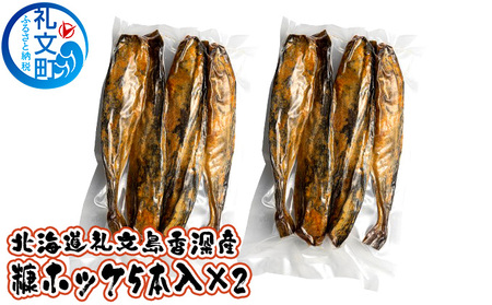 北海道礼文島香深産 糠ホッケ（5本入）×2 【魚介類】-