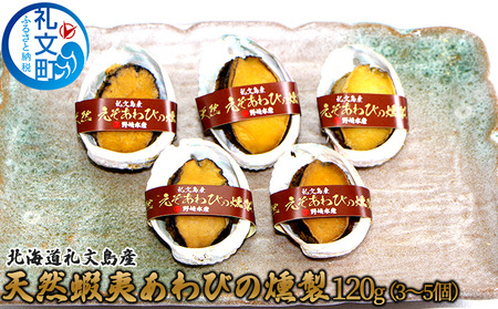 北海道礼文島産 天然蝦夷あわびの燻製120g(3〜5個)