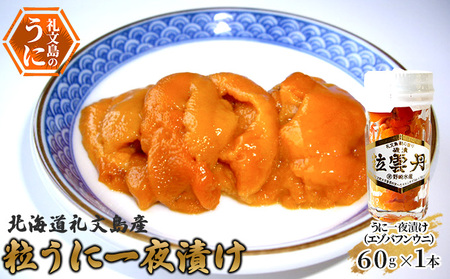 北海道礼文島産 粒うに一夜漬け(エゾバフンウニ)60g×1本 魚貝類 雲丹 加工食品