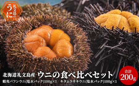 北海道 礼文島産 ウニの食べ比べセット ( エゾバフンウニ キタムラサキウニ )