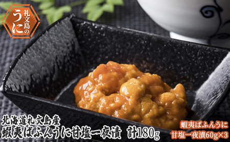 北海道 礼文島産　蝦夷ばふんうに 甘塩一夜漬 60g×3 ウニ 雲丹 魚貝類 加工食品 180g バフンウニ 