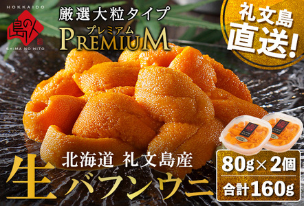 北海道 礼文島産 産地直送 鮮度抜群 PREMIUM 塩水 生エゾバフンウニ 160g(80g×2パック)