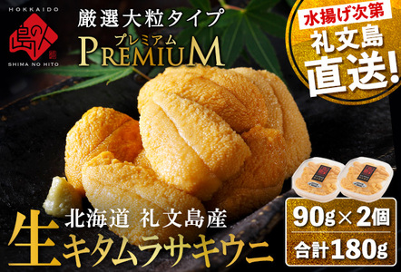 北海道 礼文島産 産地直送 鮮度抜群 PREMIUM 塩水生キタムラサキウニ 180g(90g×2パック)