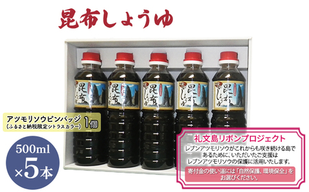 [礼文島リボンプロジェクト]昆布しょうゆ 500ml×5本