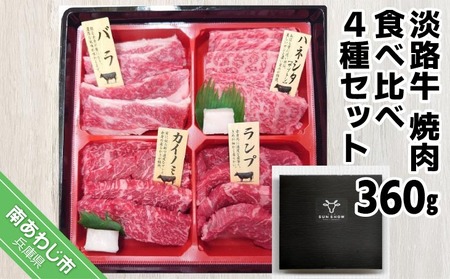 [食肉卸三昭]淡路牛 焼肉 食べ比べ4種セット360g