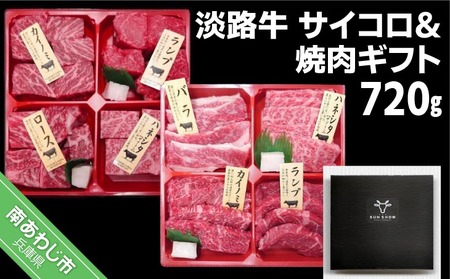 [食肉卸三昭]淡路牛 サイコロ&焼肉ギフト 720g