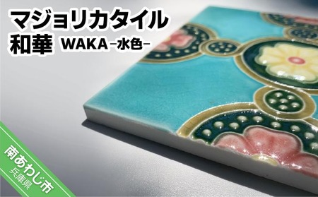 [淡陶社]マジョリカタイル 和華 WAKA - 水色