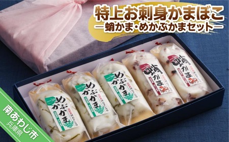 [オキフーズ]特上お刺身かまぼこ -蛸かま・めかぶかまセット-