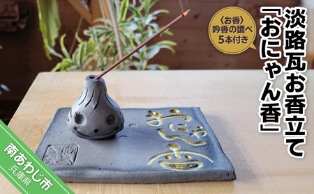 淡路瓦お香立て「おにゃん香(こう)」