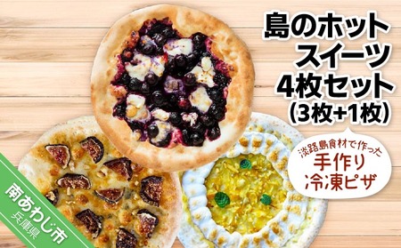 淡路島食材で作った手作り冷凍ピザ「島のホットスイーツ4枚セット」(3枚+1枚)