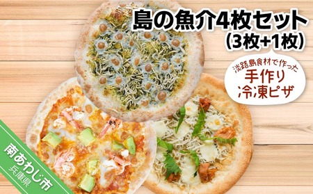 淡路島食材で作った手作り冷凍ピザ「島の魚介4枚セット」(3枚+1枚)