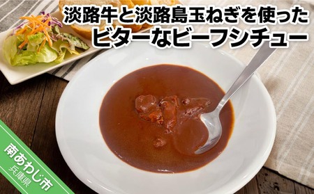 【訳あり４パック】淡路牛と淡路島玉ねぎを使ったビターなビーフシチュー