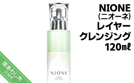 [NIONE(二オーネ)]レイヤークレンジング 120ml