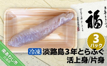 【冷凍】淡路島3年とらふぐ（活上身/片身）3Pセット